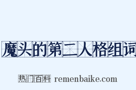 魔头的第二人格组词是什么意思的图片